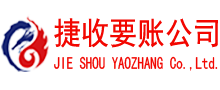揭阳要账公司